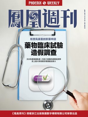 cover image of 香港凤凰周刊2017年第1期 药物临床试验造假调查 (Phoenix Weekly 2017 No.01)